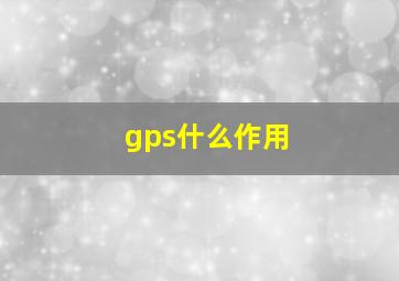 gps什么作用