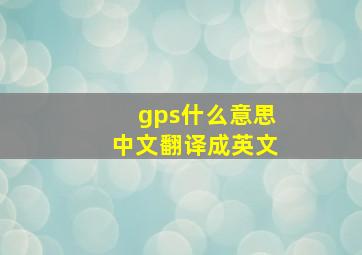 gps什么意思中文翻译成英文