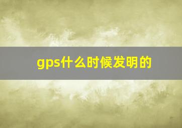 gps什么时候发明的