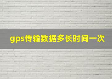 gps传输数据多长时间一次