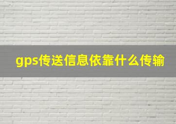 gps传送信息依靠什么传输