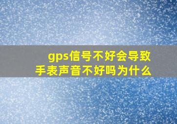 gps信号不好会导致手表声音不好吗为什么