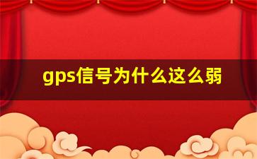 gps信号为什么这么弱