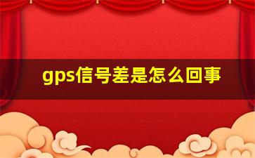 gps信号差是怎么回事