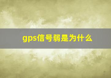 gps信号弱是为什么