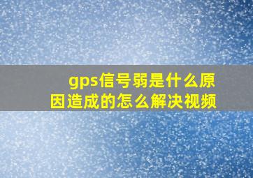 gps信号弱是什么原因造成的怎么解决视频