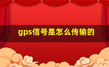 gps信号是怎么传输的