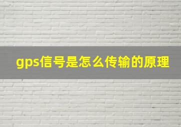 gps信号是怎么传输的原理