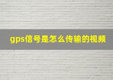 gps信号是怎么传输的视频