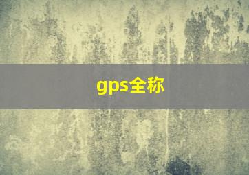 gps全称