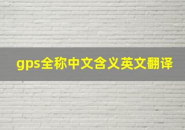 gps全称中文含义英文翻译