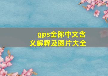 gps全称中文含义解释及图片大全