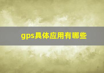 gps具体应用有哪些