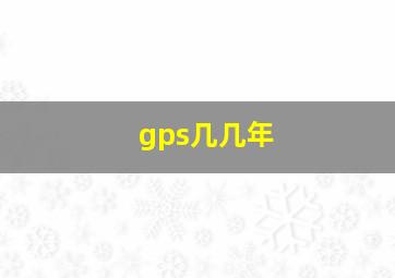 gps几几年