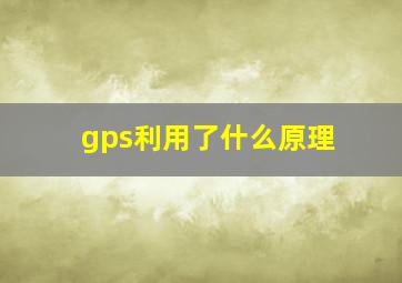 gps利用了什么原理