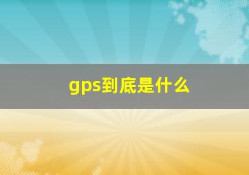 gps到底是什么