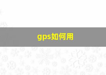 gps如何用