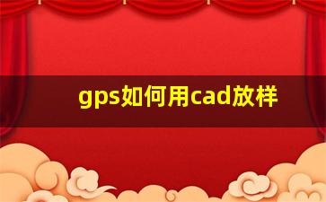 gps如何用cad放样