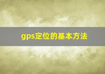 gps定位的基本方法