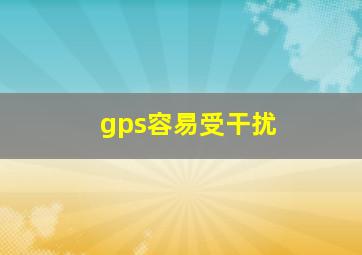 gps容易受干扰