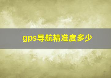 gps导航精准度多少