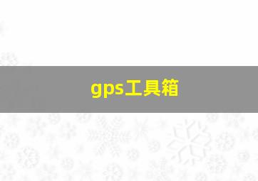 gps工具箱