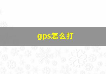 gps怎么打