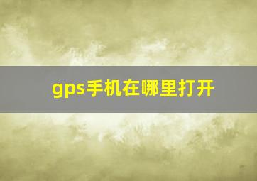 gps手机在哪里打开