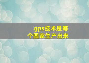 gps技术是哪个国家生产出来