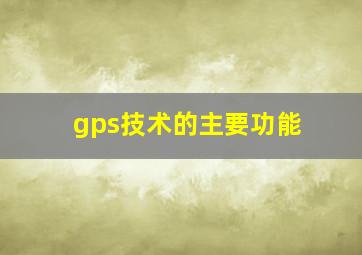 gps技术的主要功能