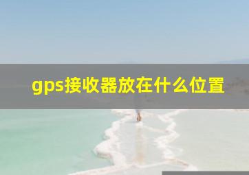 gps接收器放在什么位置