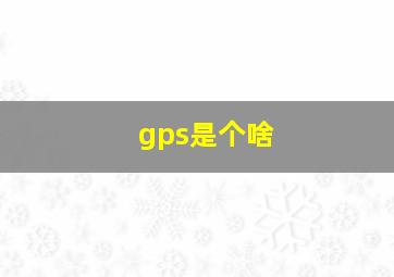 gps是个啥