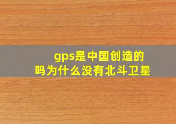 gps是中国创造的吗为什么没有北斗卫星