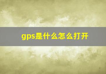 gps是什么怎么打开