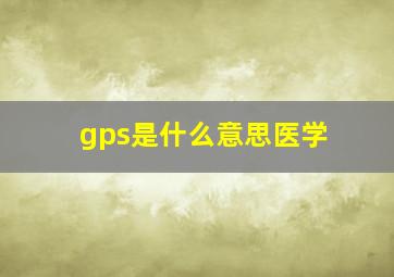 gps是什么意思医学