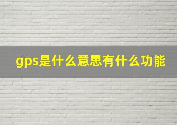 gps是什么意思有什么功能