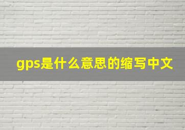 gps是什么意思的缩写中文