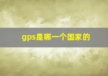 gps是哪一个国家的