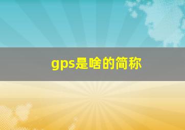 gps是啥的简称