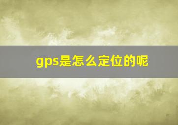 gps是怎么定位的呢