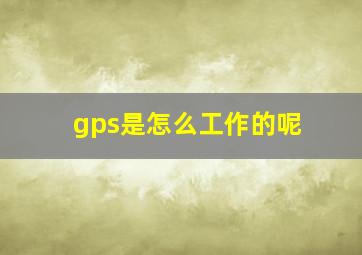 gps是怎么工作的呢