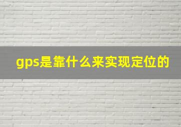 gps是靠什么来实现定位的