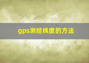 gps测经纬度的方法