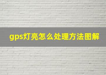 gps灯亮怎么处理方法图解