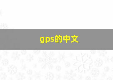 gps的中文