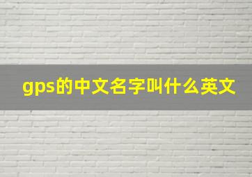 gps的中文名字叫什么英文