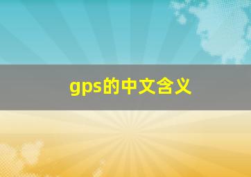 gps的中文含义