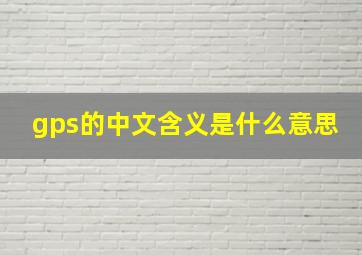 gps的中文含义是什么意思