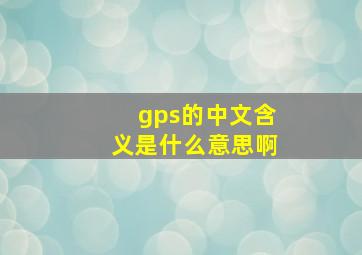 gps的中文含义是什么意思啊