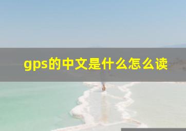 gps的中文是什么怎么读